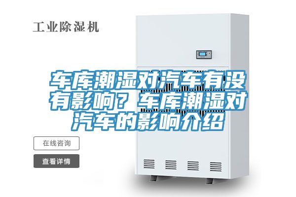 车库潮湿对汽车有没有影响？车库潮湿对汽车的影响介绍