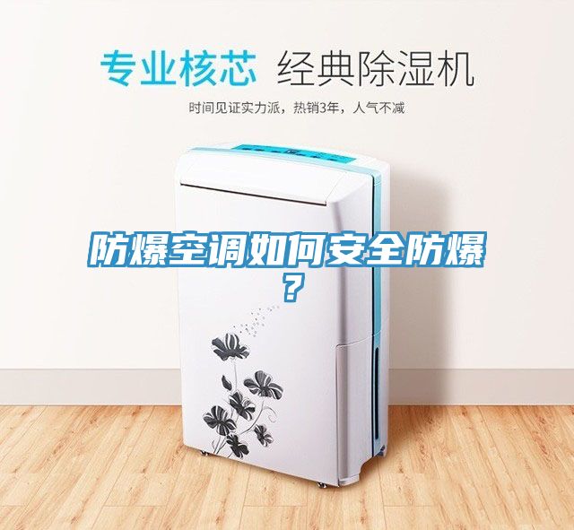 防爆空调如何安全防爆？