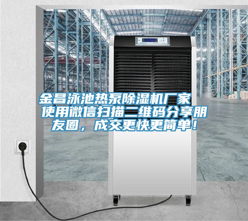 金昌泳池热泵除湿机厂家  使用微信扫描二维码分享朋友圈，成交更快更简单！