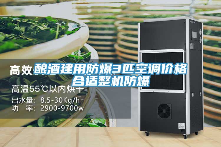 酿酒建用防爆3匹空调价格合适整机防爆
