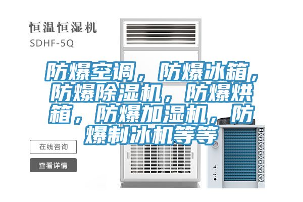 防爆空调，防爆冰箱，防爆除湿机，防爆烘箱，防爆加湿机，防爆制冰机等等