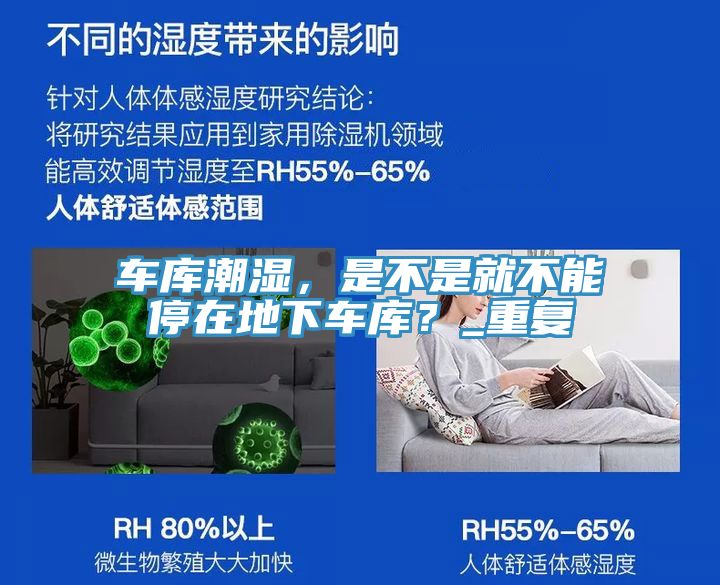 车库潮湿，是不是就不能停在地下车库？_重复