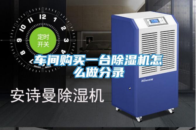 车间购买一台除湿机怎么做分录