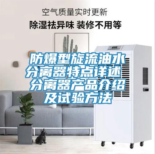 防爆型旋流油水分离器特点详述 分离器产品介绍及试验方法