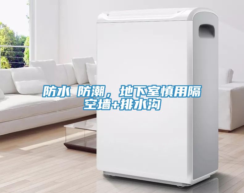防水≠防潮，地下室慎用隔空墙+排水沟