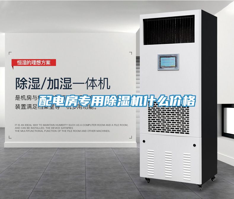 配电房专用除湿机什么价格