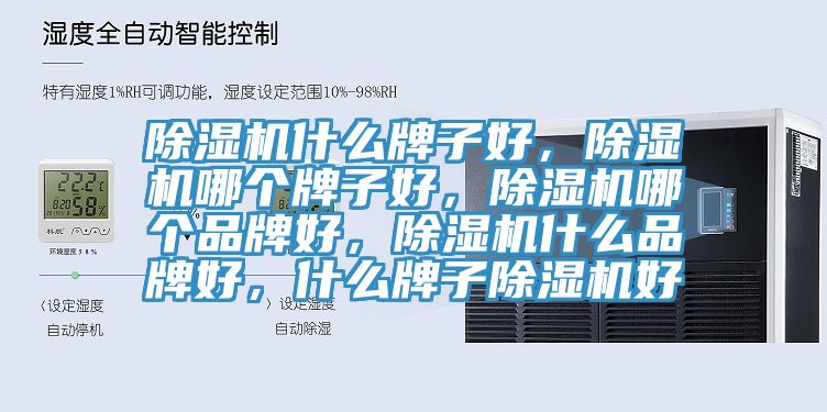 除湿机什么牌子好，除湿机哪个牌子好，除湿机哪个品牌好，除湿机什么品牌好，什么牌子除湿机好