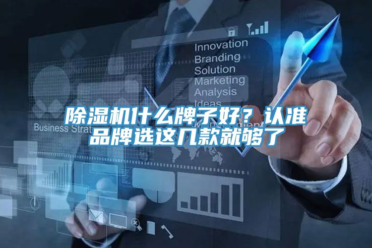 除湿机什么牌子好？认准品牌选这几款就够了