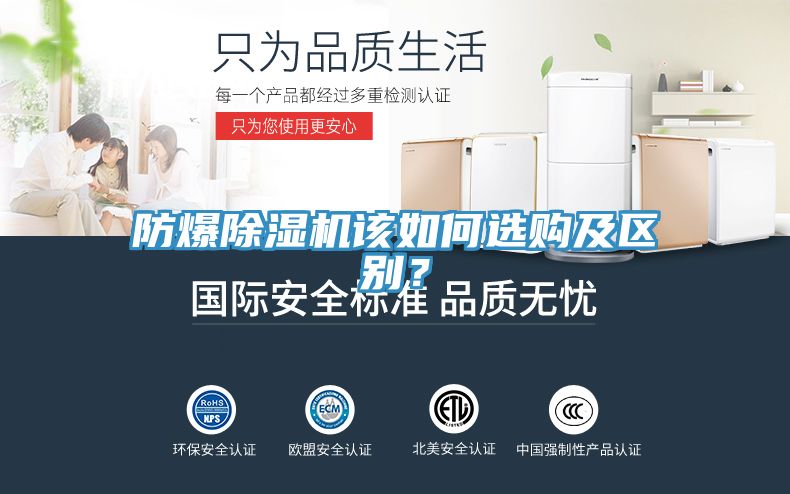 防爆除湿机该如何选购及区别？