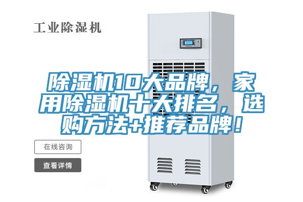 除湿机10大品牌，家用除湿机十大排名，选购方法+推荐品牌！