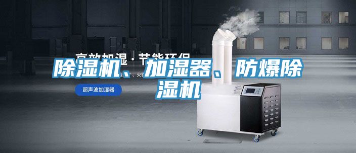 除湿机、加湿器、防爆除湿机