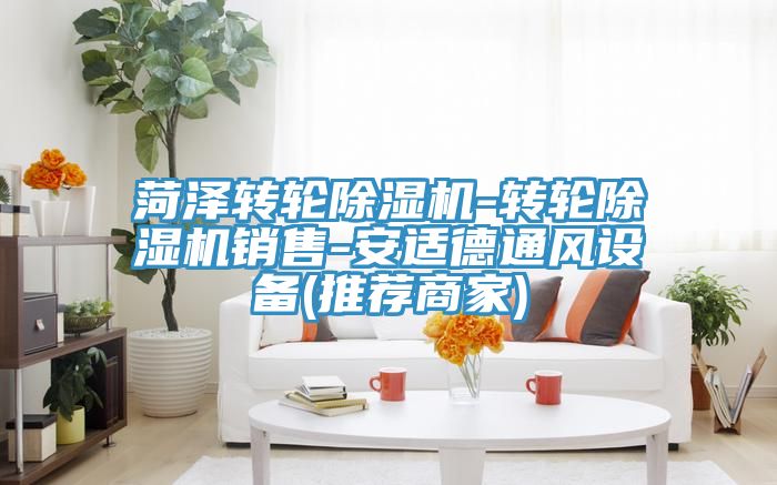 菏泽转轮除湿机-转轮除湿机销售-安适德通风设备(推荐商家)