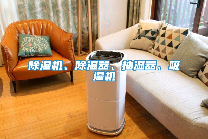 除湿机、除湿器、抽湿器、吸湿机