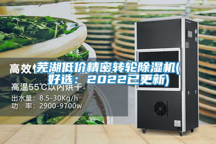 芜湖低价精密转轮除湿机(好?。?022已更新)