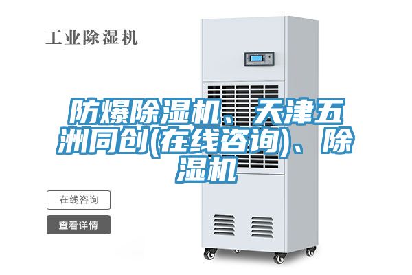 防爆除湿机、天津五洲同创(在线咨询)、除湿机