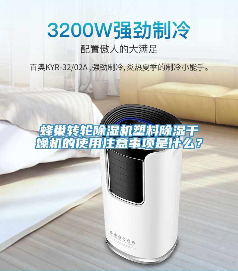 蜂巢转轮除湿机塑料除湿干燥机的使用注意事项是什么？