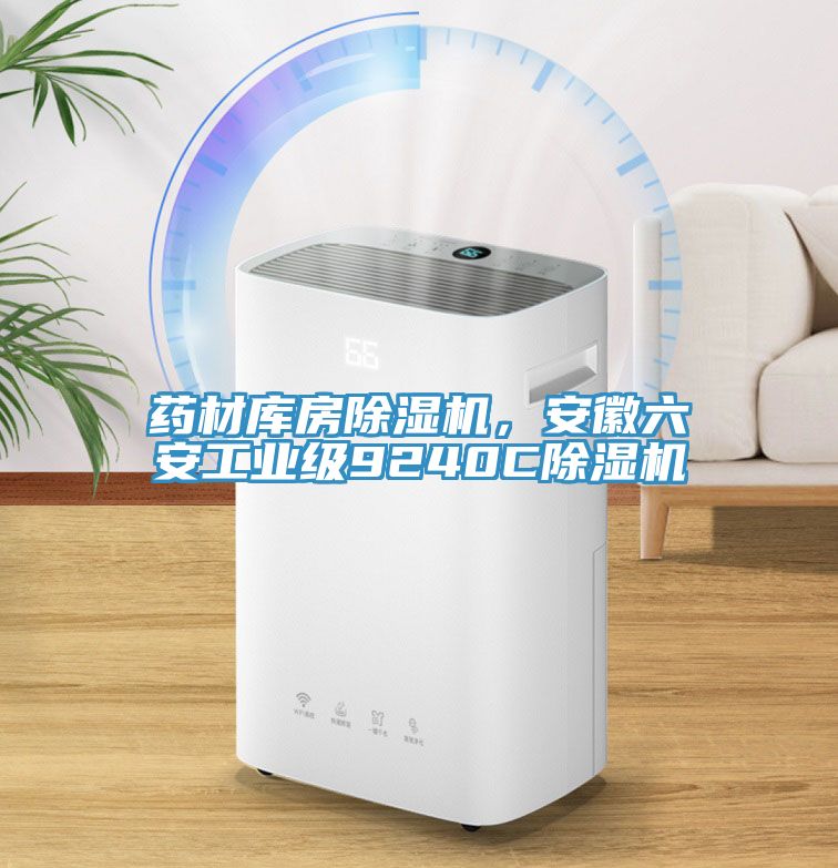 药材库房除湿机，安徽六安工业级9240C除湿机
