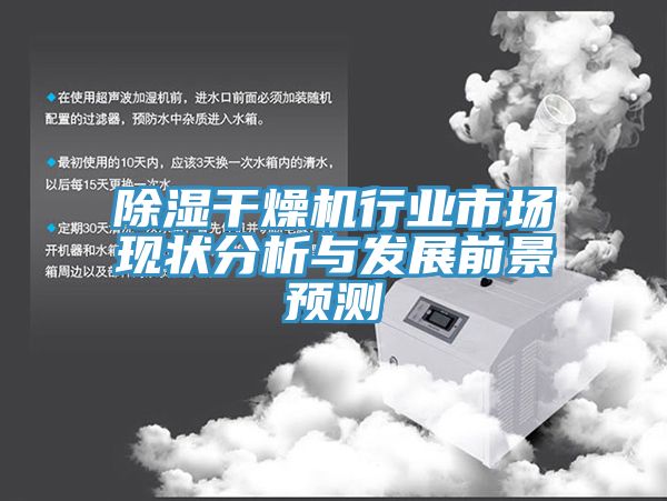 除湿干燥机行业市场现状分析与发展前景预测