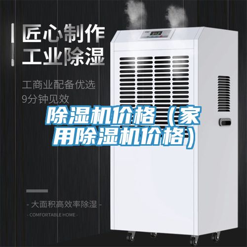除湿机价格（家用除湿机价格）