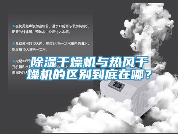 除湿干燥机与热风干燥机的区别到底在哪？