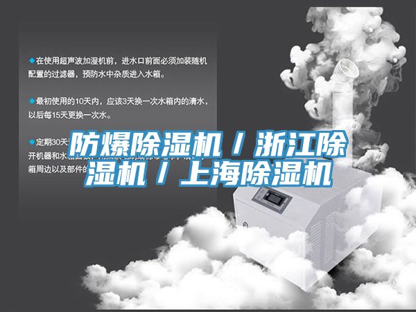 防爆除湿机／浙江除湿机／上海除湿机