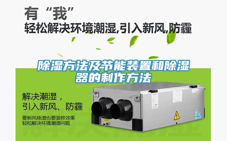 除湿方法及节能装置和除湿器的制作方法