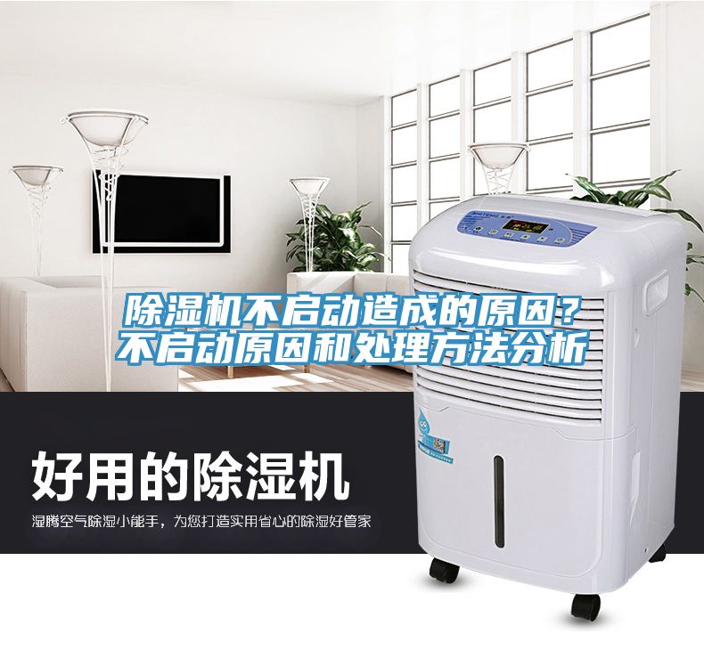 除湿机不启动造成的原因？不启动原因和处理方法分析