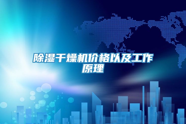除湿干燥机价格以及工作原理
