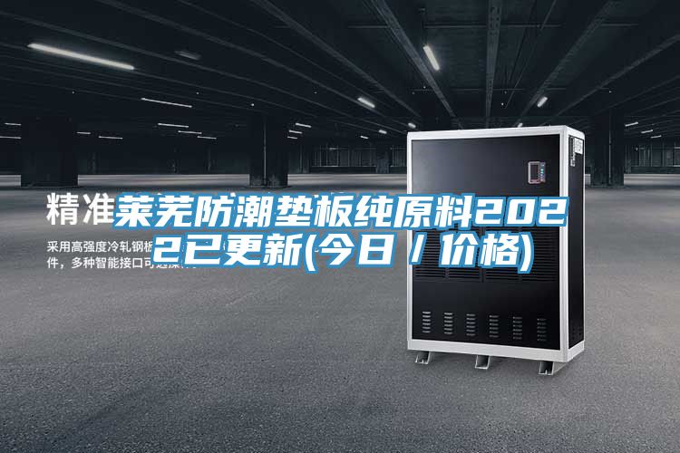 莱芜防潮垫板纯原料2022已更新(今日／价格)