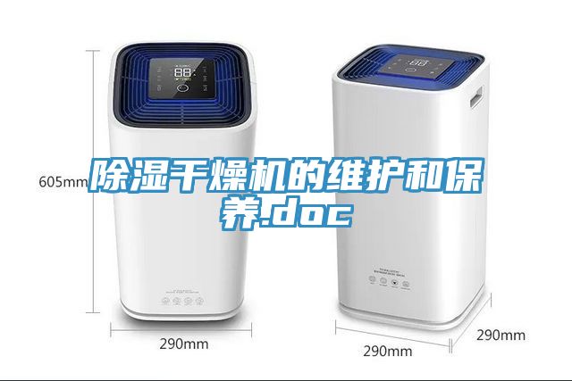 除湿干燥机的维护和保养.doc