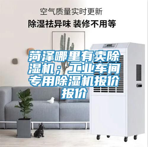 菏泽哪里有卖除湿机；工业车间专用除湿机报价报价