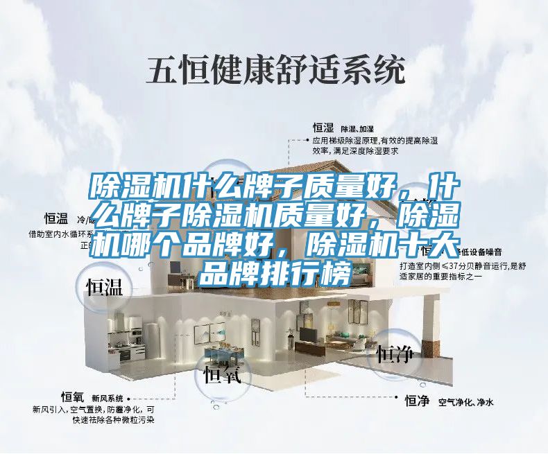 除湿机什么牌子质量好，什么牌子除湿机质量好，除湿机哪个品牌好，除湿机十大品牌排行榜