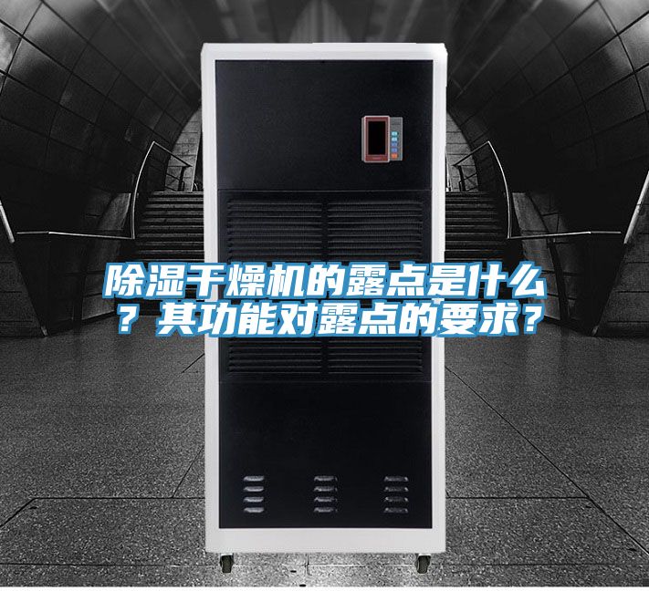 除湿干燥机的露点是什么？其功能对露点的要求？
