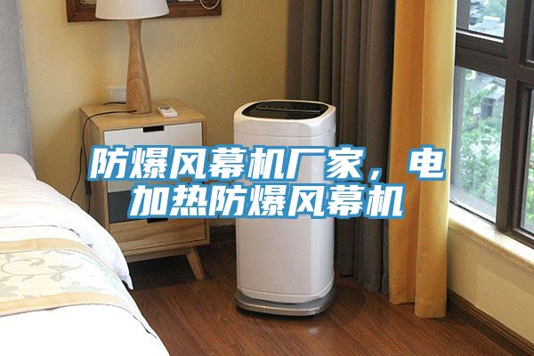 防爆风幕机厂家，电加热防爆风幕机