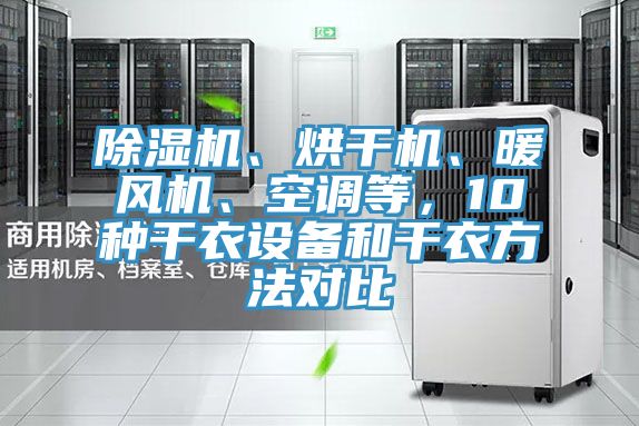 除湿机、烘干机、暖风机、空调等，10种干衣设备和干衣方法对比