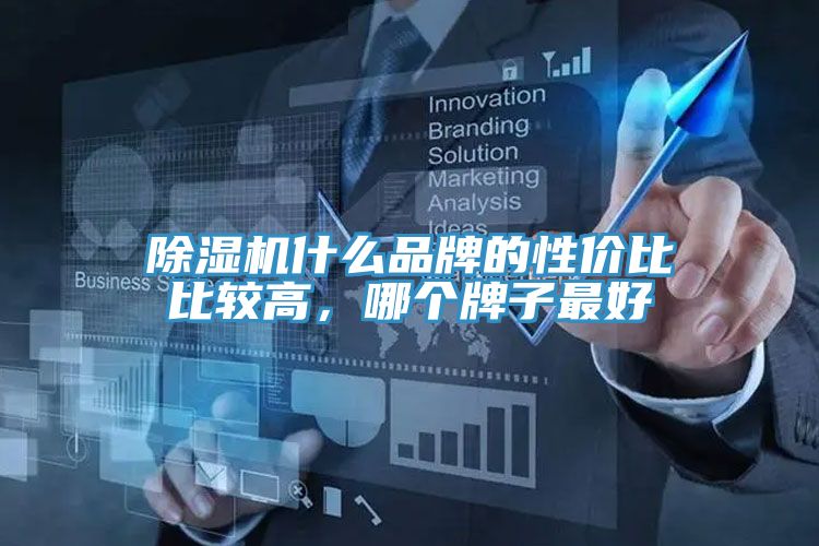 除湿机什么品牌的性价比比较高，哪个牌子最好