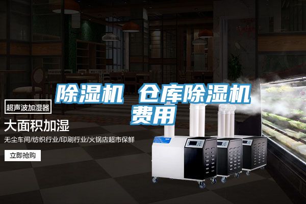 除湿机 仓库除湿机费用