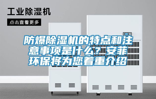 防爆除湿机的特点和注意事项是什么？安菲环保将为您着重介绍