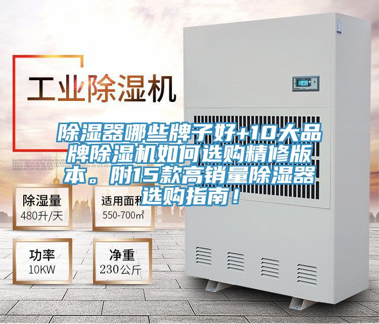 除湿器哪些牌子好+10大品牌除湿机如何选购精修版本。附15款高销量除湿器选购指南！
