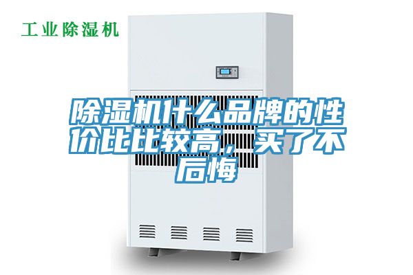 除湿机什么品牌的性价比比较高，买了不后悔