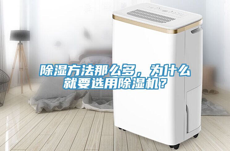 除湿方法那么多，为什么就要选用除湿机？