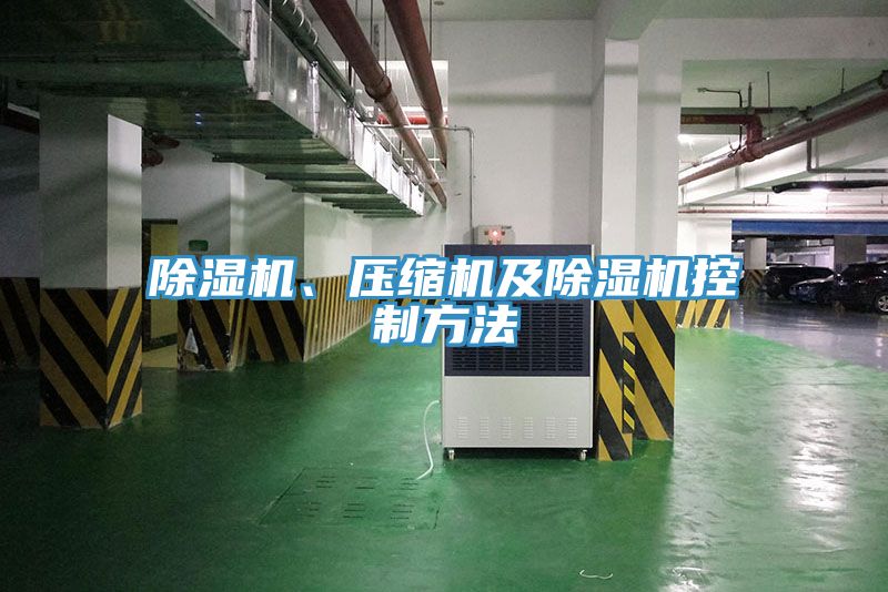 除湿机、压缩机及除湿机控制方法