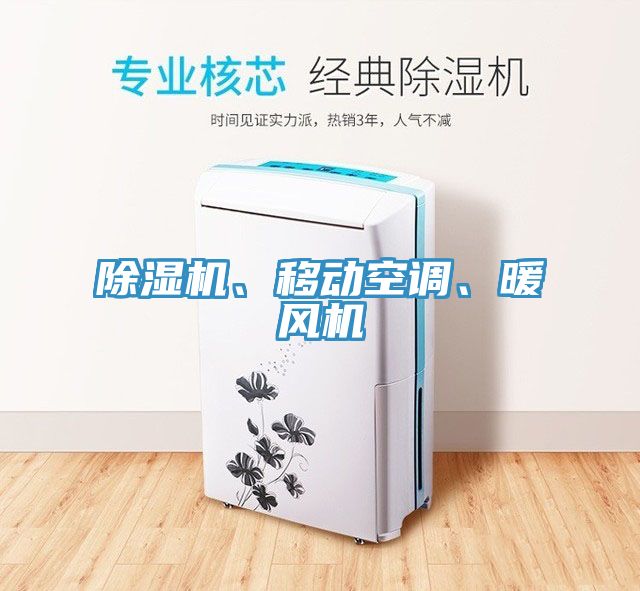 除湿机、移动空调、暖风机