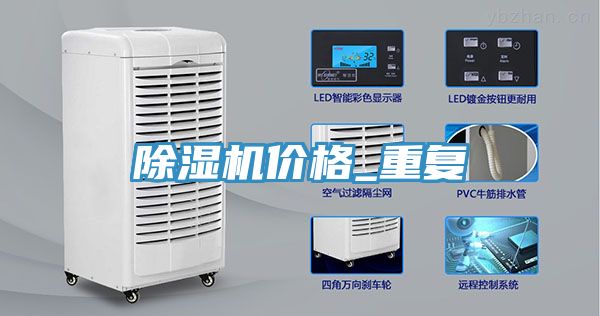 除湿机价格_重复