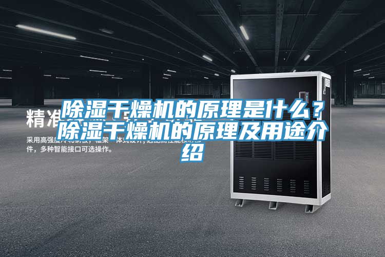 除湿干燥机的原理是什么？除湿干燥机的原理及用途介绍