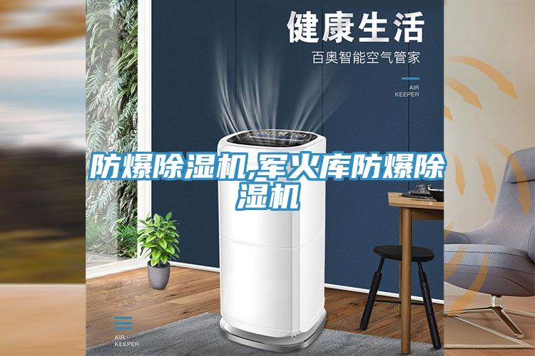 防爆除湿机,军火库防爆除湿机