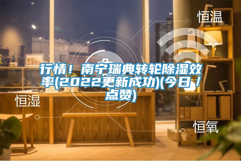 行情！南宁瑞典转轮除湿效率(2022更新成功)(今日／点赞)