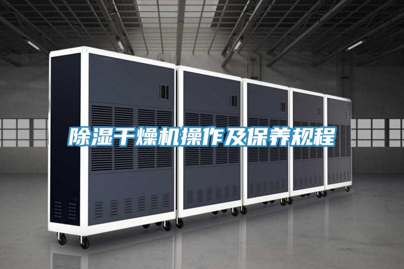 除湿干燥机操作及保养规程