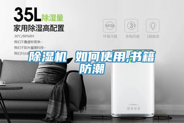除湿机 如何使用,书籍防潮