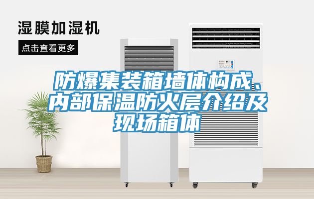 防爆集装箱墙体构成、内部保温防火层介绍及现场箱体